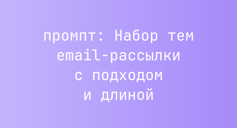 Набор тем email-рассылки с подходом и длиной