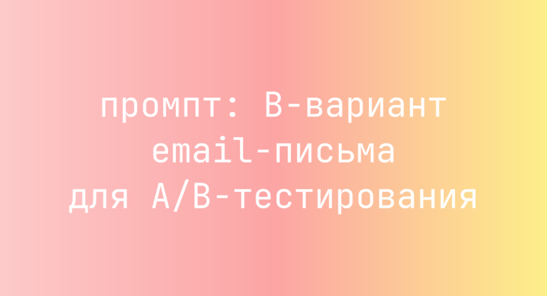 B-вариант email-письма для A/B-тестирования