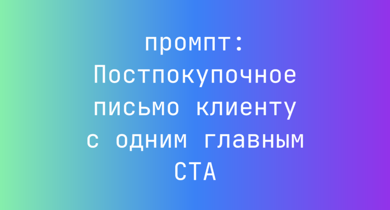 Постпокупочное письмо клиенту с одним главным CTA