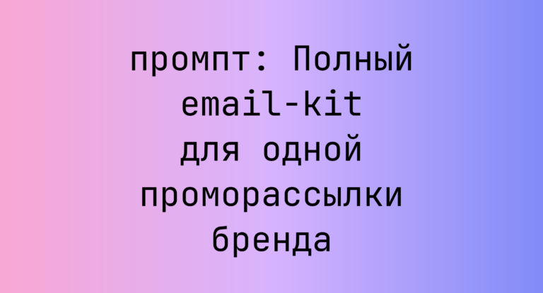 Полный email-kit для одной проморассылки бренда