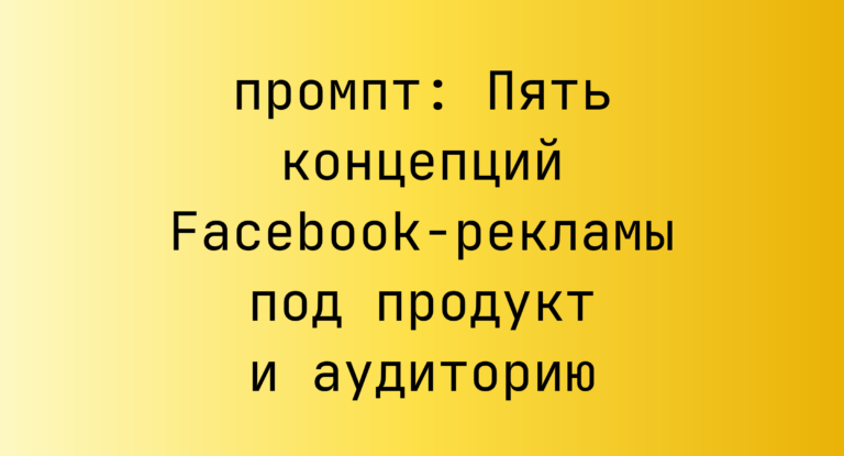Пять концепций Facebook-рекламы под продукт и аудиторию