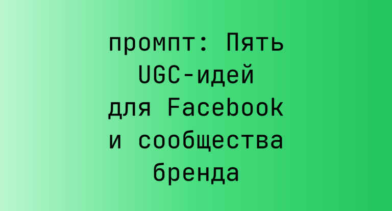 Пять UGC-идей для Facebook и сообщества бренда