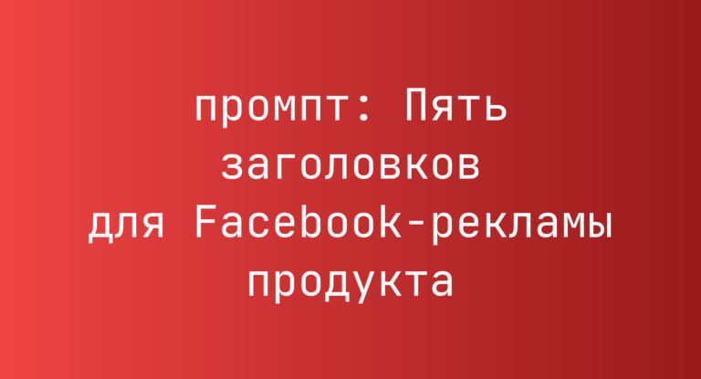 Пять заголовков для Facebook-рекламы продукта