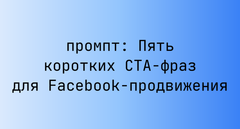 Пять коротких CTA-фраз для Facebook-продвижения