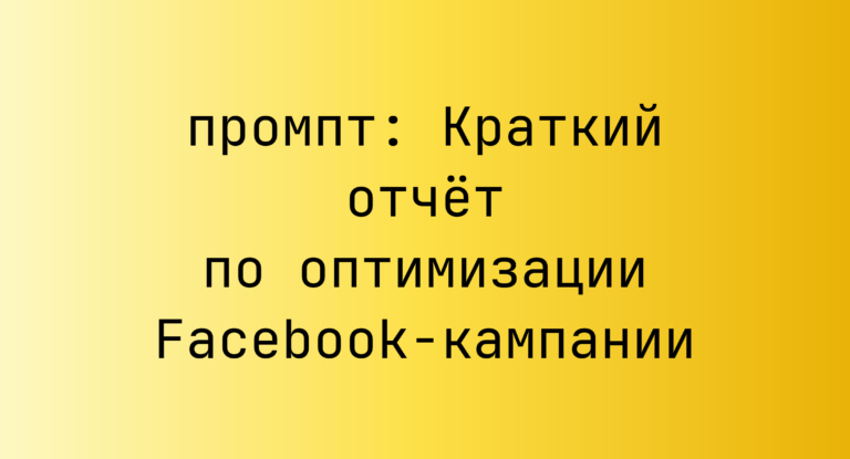 Краткий отчет по оптимизации Facebook-кампании