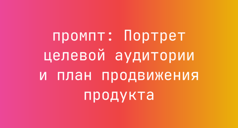 Портрет целевой аудитории и план продвижения продукта