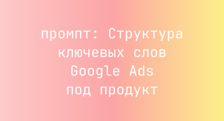 Структура ключевых слов Google Ads под продукт