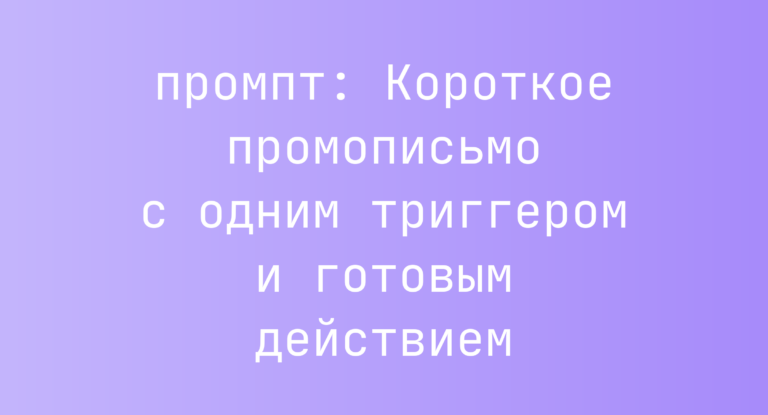 Короткое промописьмо с одним триггером и готовым действием