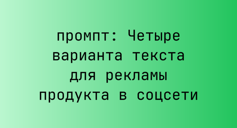 Четыре варианта текста для рекламы продукта в соцсети