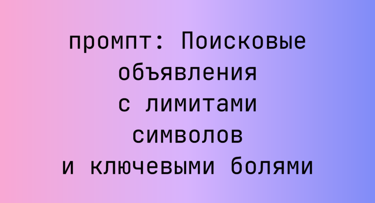 Поисковые объявления с лимитами символов и ключевыми болями