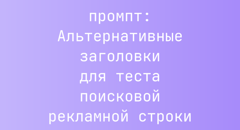 Альтернативные заголовки для теста поисковой рекламной строки