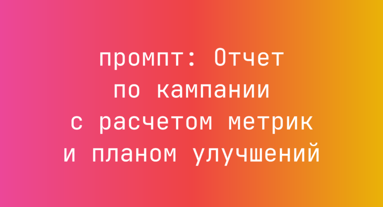 Отчет по кампании с расчетом метрик и планом улучшений