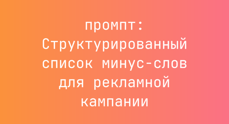 Структурированный список минус-слов для рекламной кампании