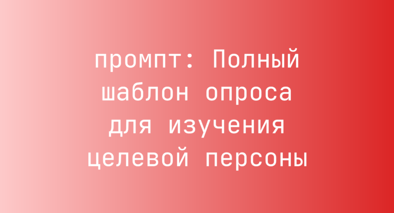 Полный шаблон опроса для изучения целевой персоны
