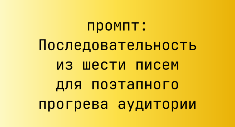 Последовательность из шести писем для поэтапного прогрева аудитории