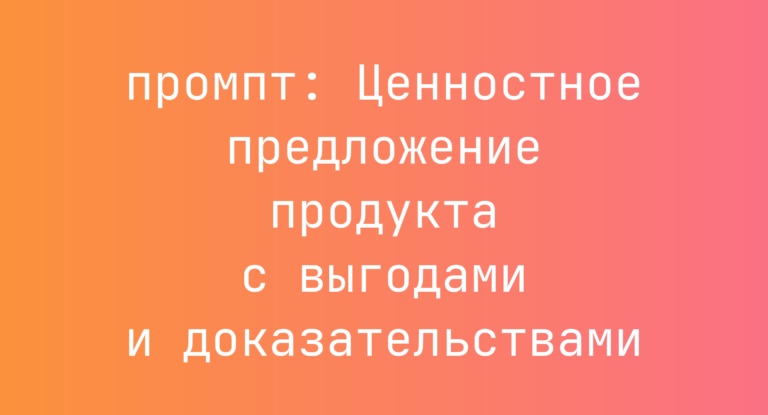 Ценностное предложение продукта с выгодами и доказательствами
