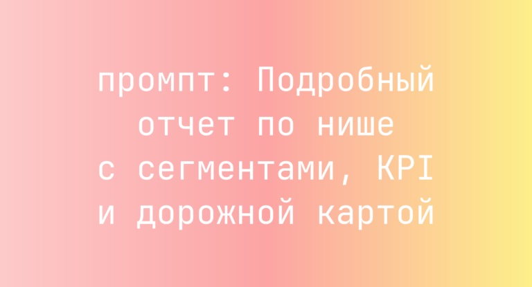 Подробный отчет по нише с сегментами, KPI и дорожной картой