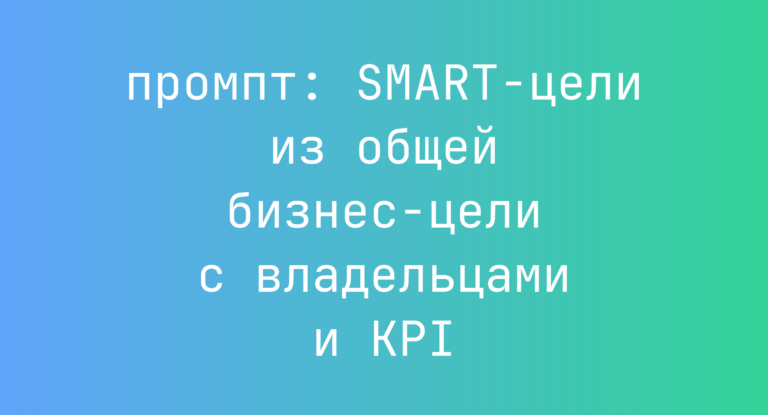 SMART-цели из общей бизнес-цели с владельцами и KPI