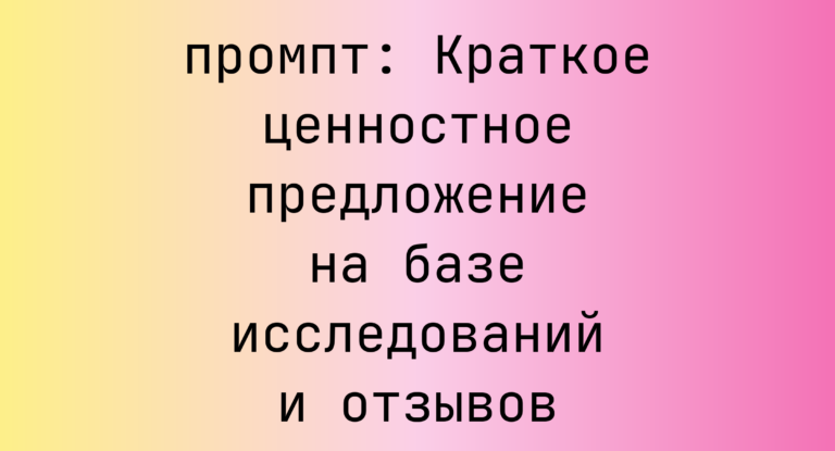 Краткое ценностное предложение на базе исследований и отзывов