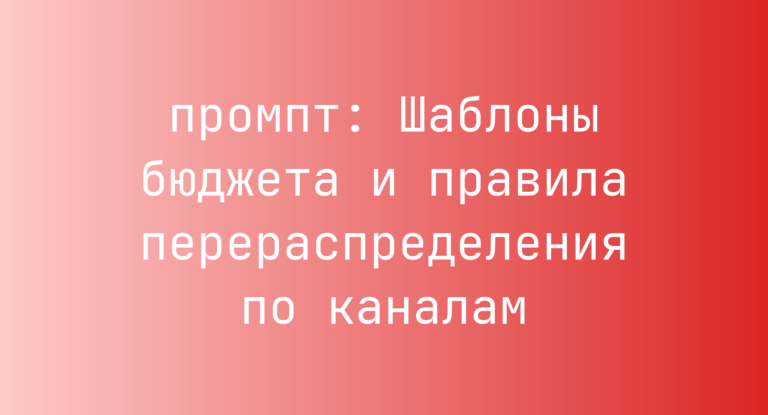 Шаблоны бюджета и правила перераспределения по каналам