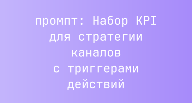 Набор KPI для стратегии каналов с триггерами действий