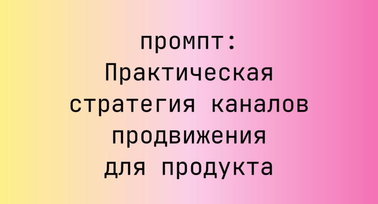 Практическая стратегия каналов продвижения для продукта