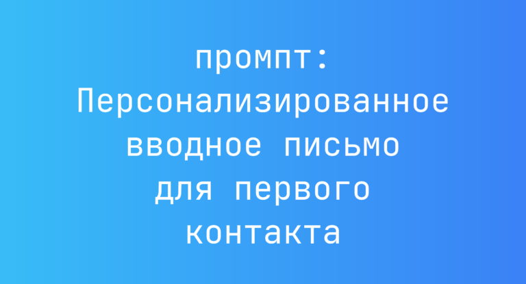 Персонализированное вводное письмо для первого контакта