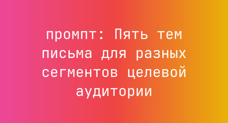 Пять тем письма для разных сегментов целевой аудитории