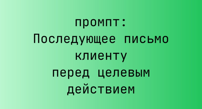Последующее письмо клиенту перед целевым действием