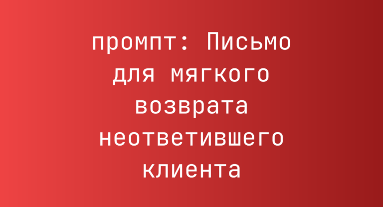 Письмо для мягкого возврата неответившего клиента