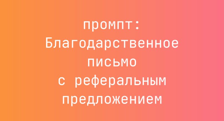 Благодарственное письмо с реферальным предложением