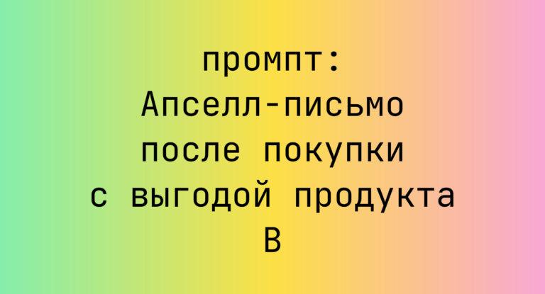 Апселл-письмо после покупки с выгодой продукта B