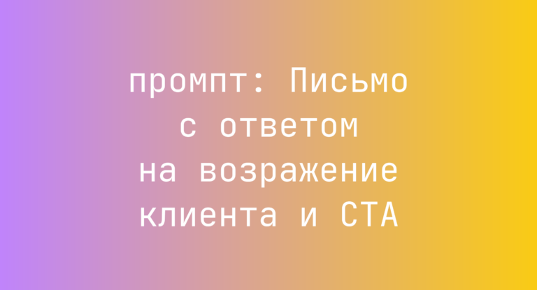 Письмо с ответом на возражение клиента и CTA