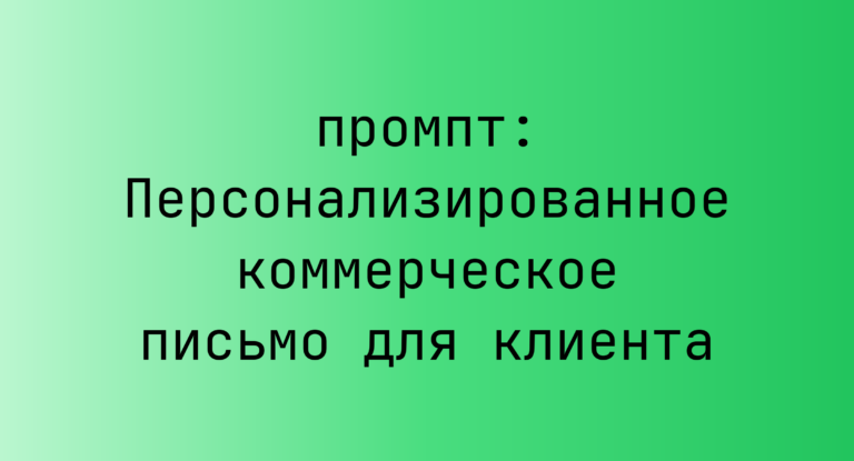 Персонализированное коммерческое письмо для клиента