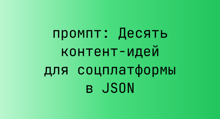 Десять контент-идей для соцплатформы в JSON