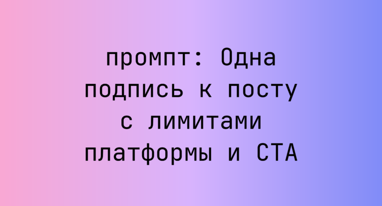 Одна подпись к посту с лимитами платформы и CTA