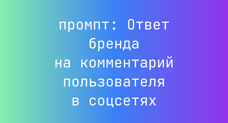 Ответ бренда на комментарий пользователя в соцсетях