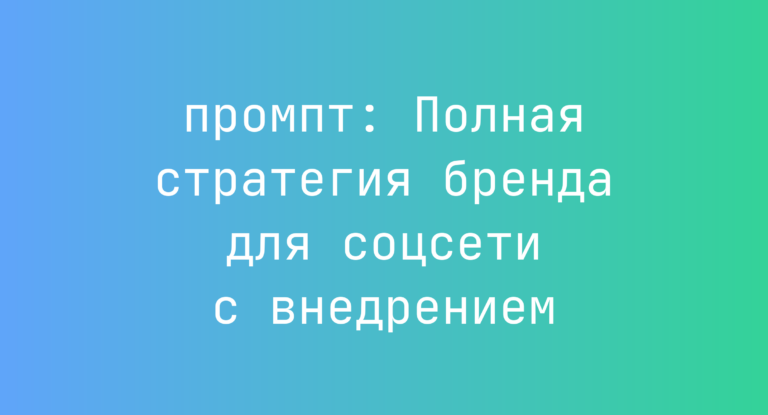 Полная стратегия бренда для соцсети с внедрением