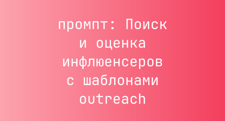 Поиск и оценка инфлюенсеров с шаблонами outreach