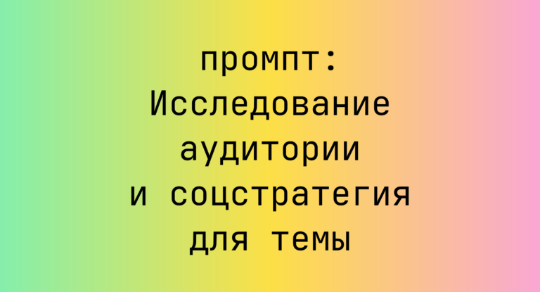 Исследование аудитории и соцстратегия для темы
