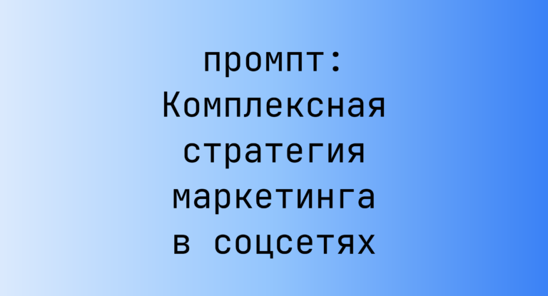 Комплексная стратегия маркетинга в соцсетях