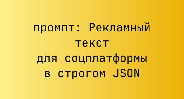 Рекламный текст для соцплатформы в строгом JSON
