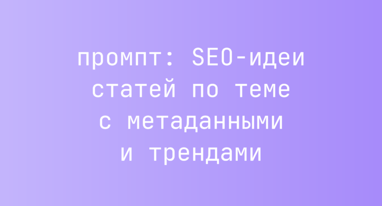 SEO-идеи статей по теме с метаданными и трендами
