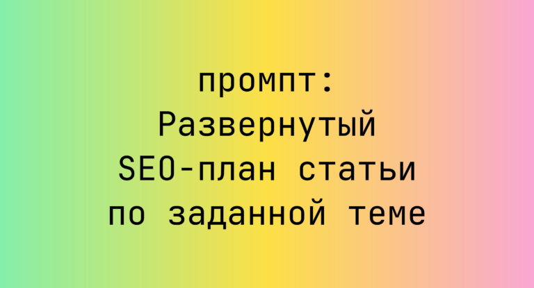 Развернутый SEO-план статьи по заданной теме