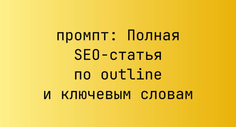 Полная SEO-статья по outline и ключевым словам