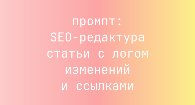 SEO-редактура статьи с логом изменений и ссылками