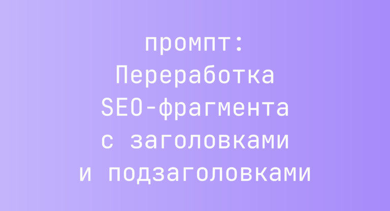 Переработка SEO-фрагмента с заголовками и подзаголовками