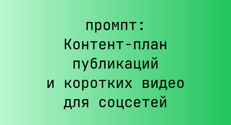 Контент-план публикаций и коротких видео для соцсетей