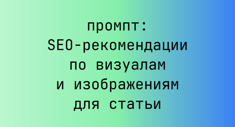 SEO-рекомендации по визуалам и изображениям для статьи