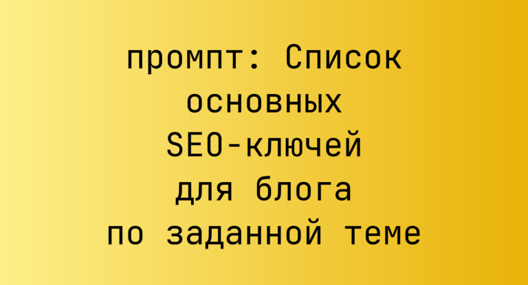 Список основных SEO-ключей для блога по заданной теме